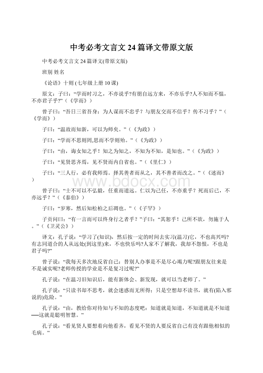 中考必考文言文24篇译文带原文版Word下载.docx