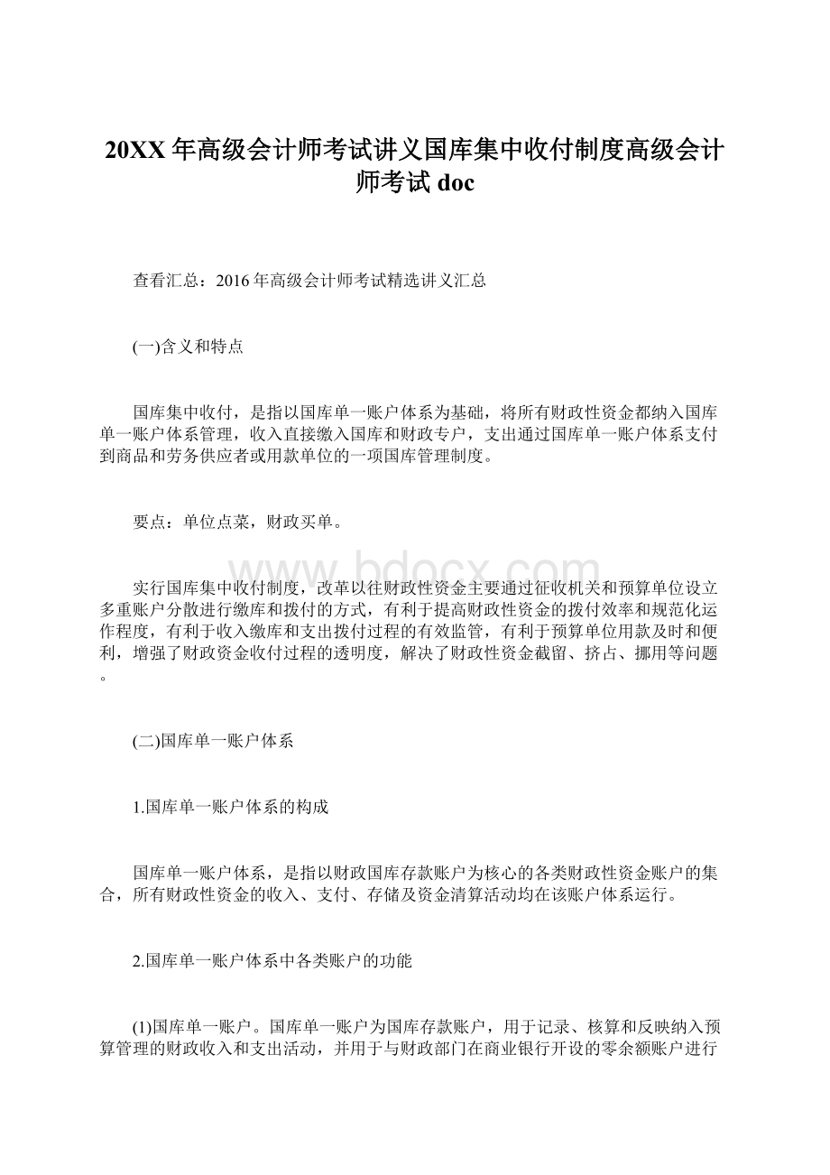 20XX年高级会计师考试讲义国库集中收付制度高级会计师考试doc.docx