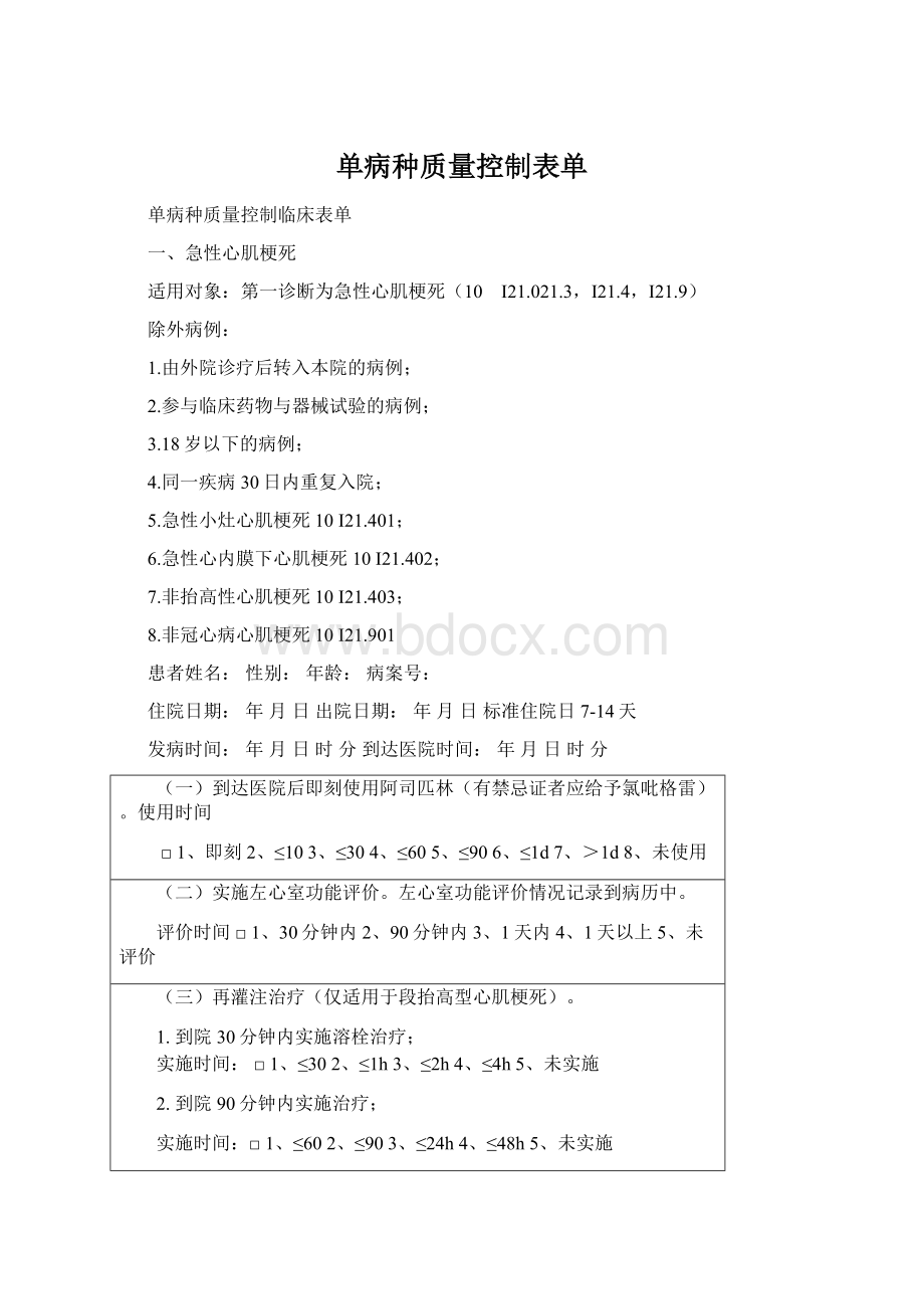 单病种质量控制表单.docx_第1页