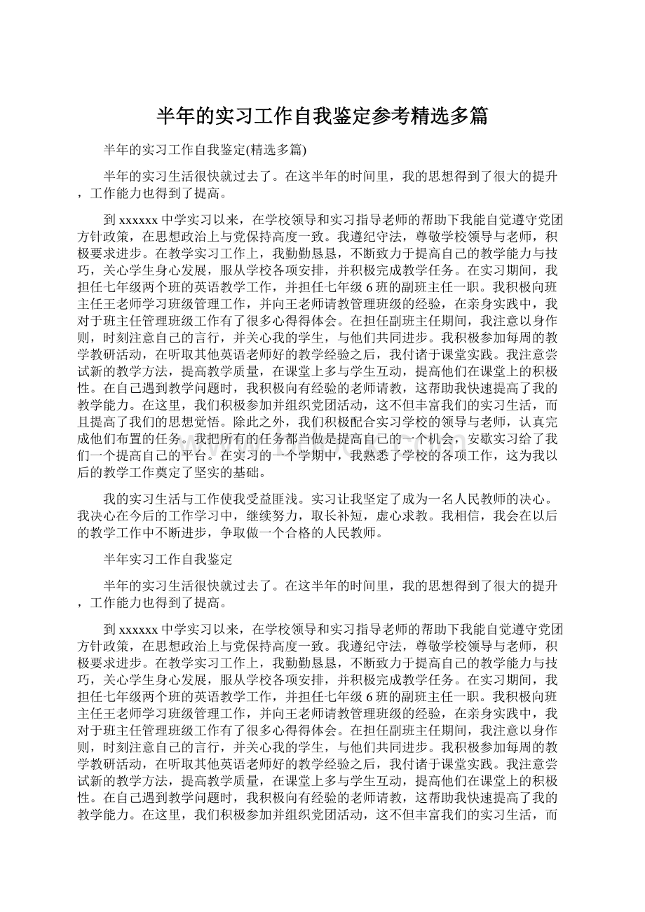 半年的实习工作自我鉴定参考精选多篇.docx_第1页