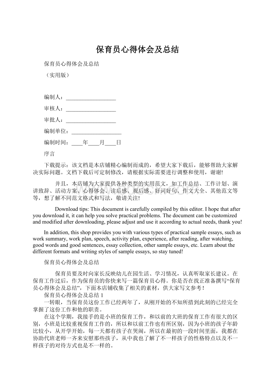 保育员心得体会及总结文档格式.docx_第1页