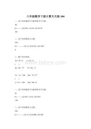 八年级数学下册计算天天练 104.docx