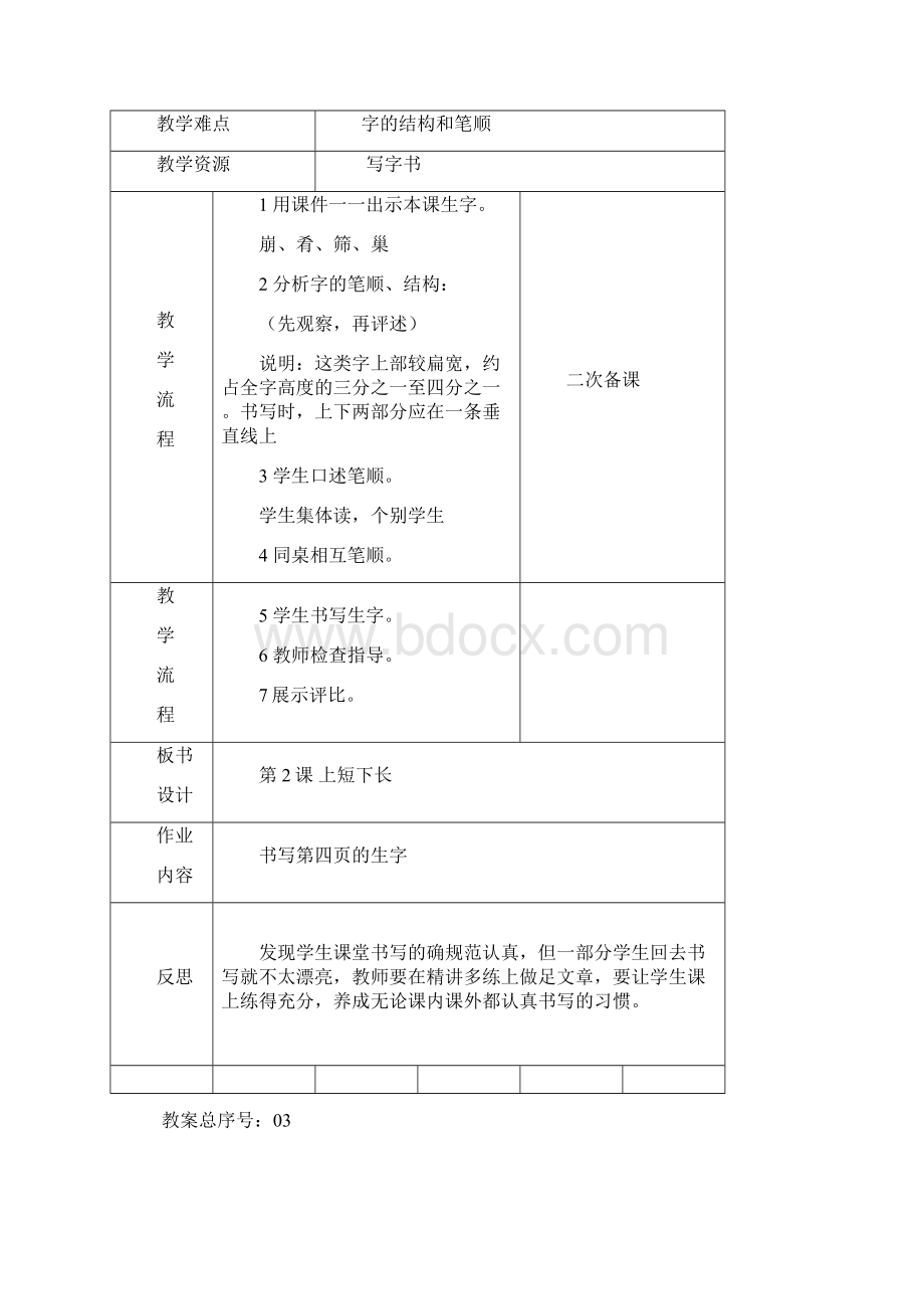 小学三年级下册书法教学设计全册65900文档格式.docx_第3页