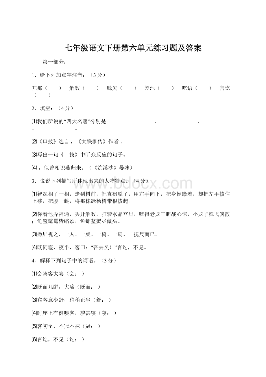 七年级语文下册第六单元练习题及答案.docx_第1页