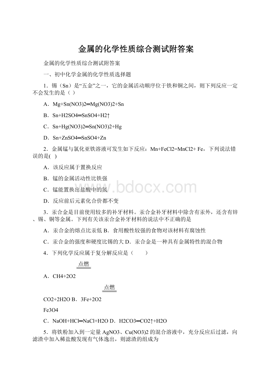 金属的化学性质综合测试附答案Word文档格式.docx