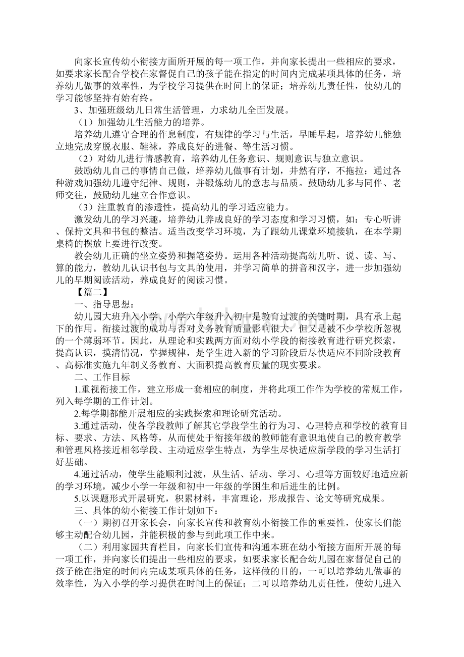 幼儿园幼小衔接教育计划范例Word文档下载推荐.docx_第2页