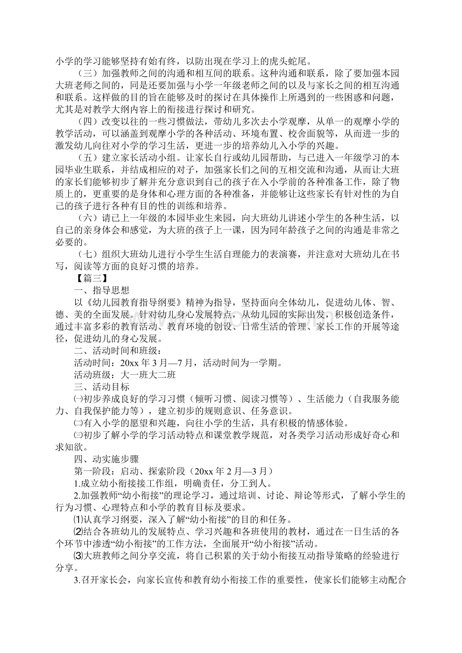 幼儿园幼小衔接教育计划范例Word文档下载推荐.docx_第3页