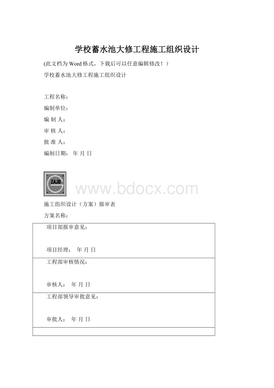 学校蓄水池大修工程施工组织设计Word格式.docx_第1页