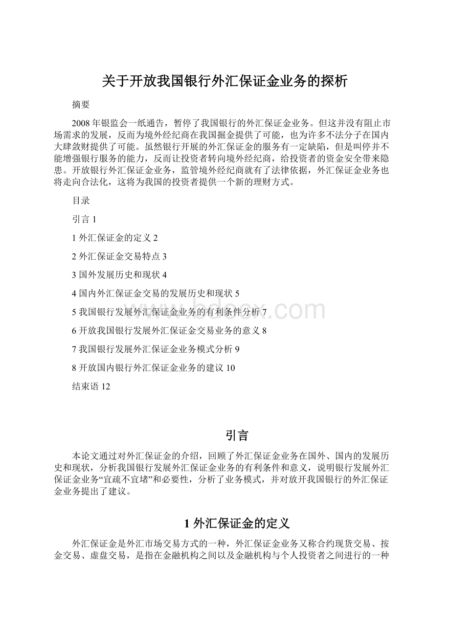 关于开放我国银行外汇保证金业务的探析.docx