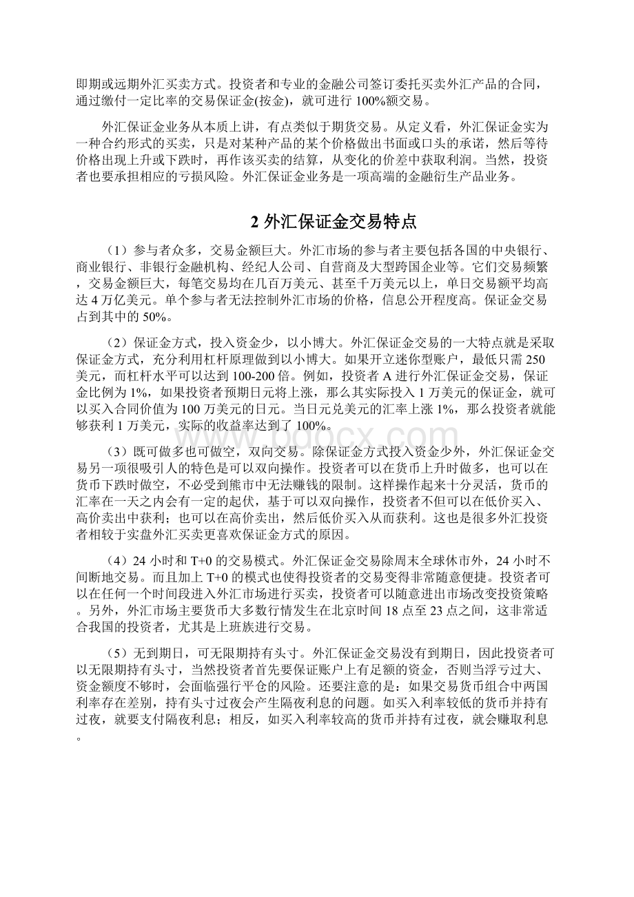 关于开放我国银行外汇保证金业务的探析Word文档下载推荐.docx_第2页