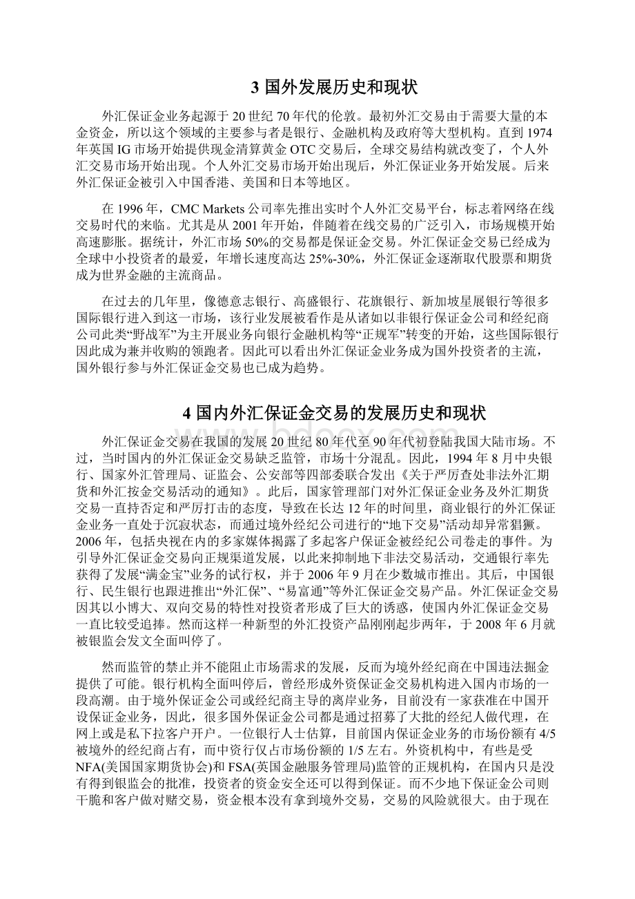 关于开放我国银行外汇保证金业务的探析Word文档下载推荐.docx_第3页