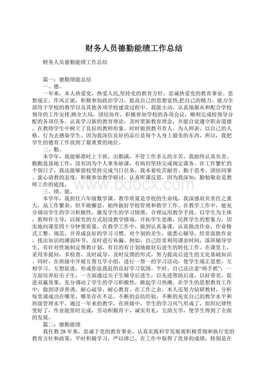 财务人员德勤能绩工作总结.docx