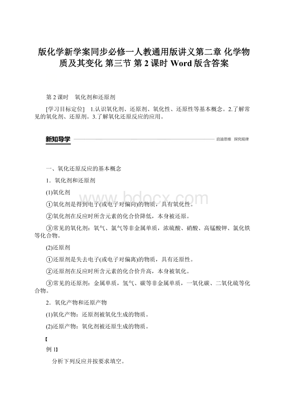 版化学新学案同步必修一人教通用版讲义第二章 化学物质及其变化 第三节 第2课时 Word版含答案.docx_第1页