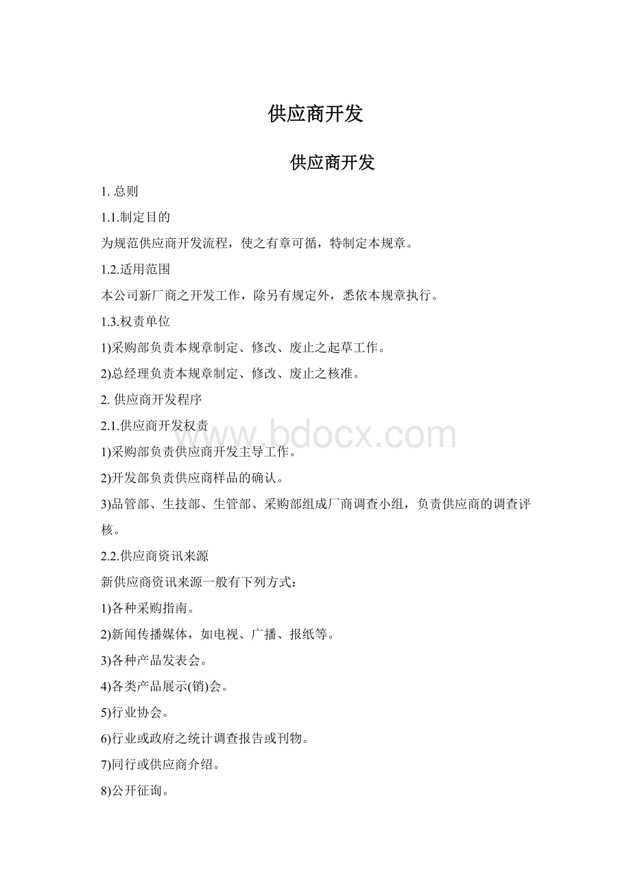 供应商开发Word文件下载.docx