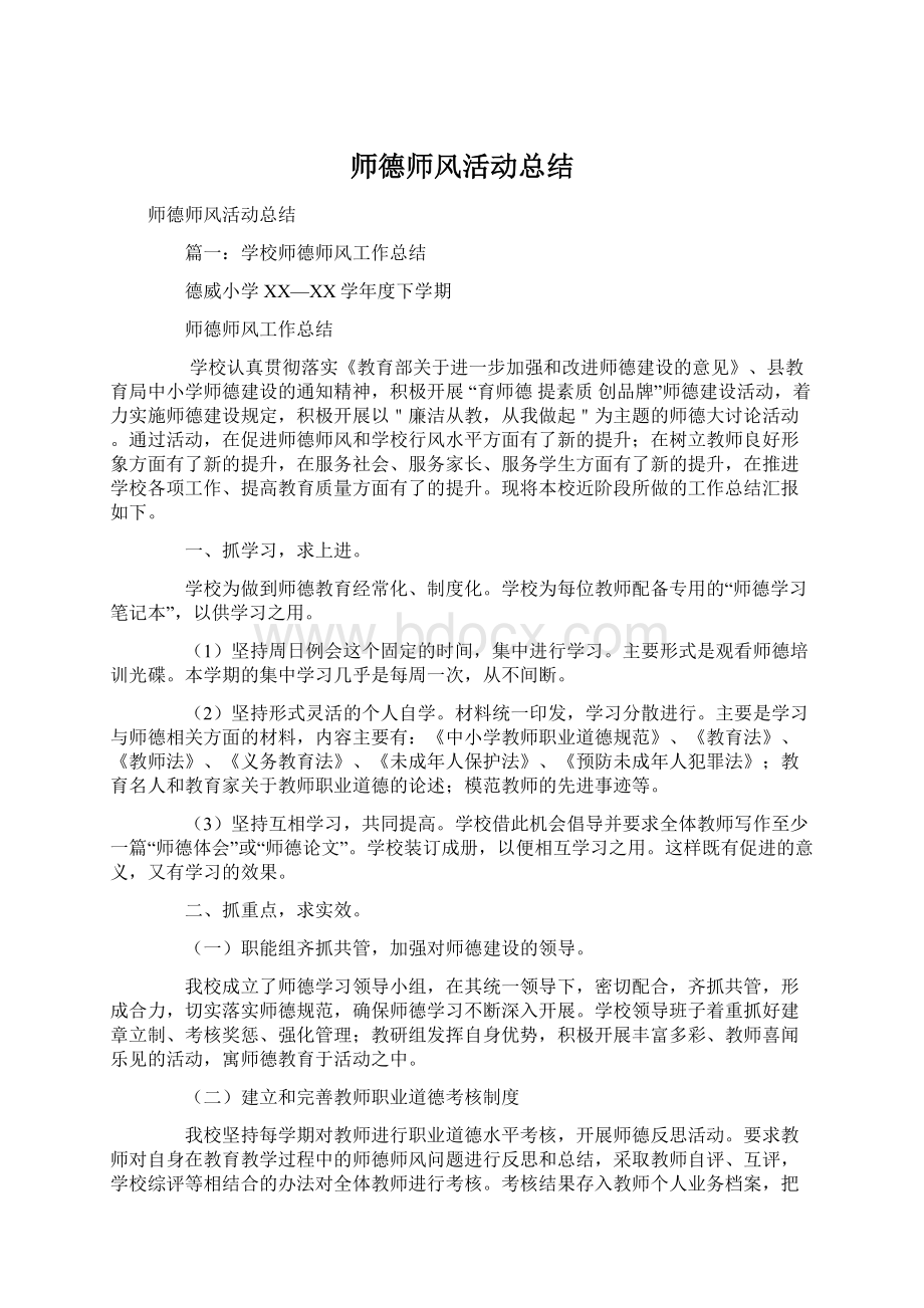 师德师风活动总结Word格式文档下载.docx