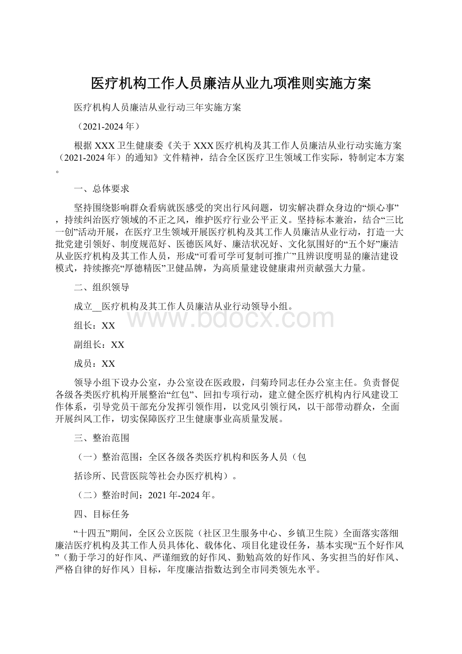 医疗机构工作人员廉洁从业九项准则实施方案.docx