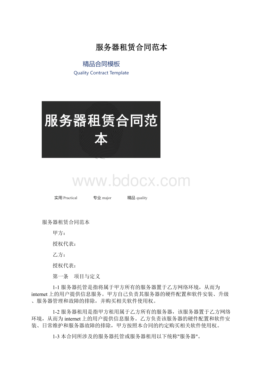 服务器租赁合同范本Word文档下载推荐.docx_第1页