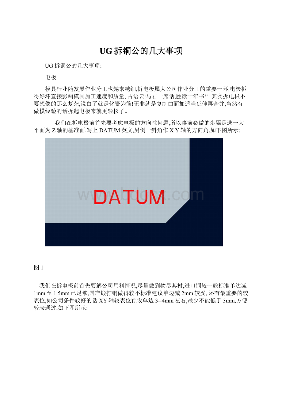 UG拆铜公的几大事项.docx_第1页