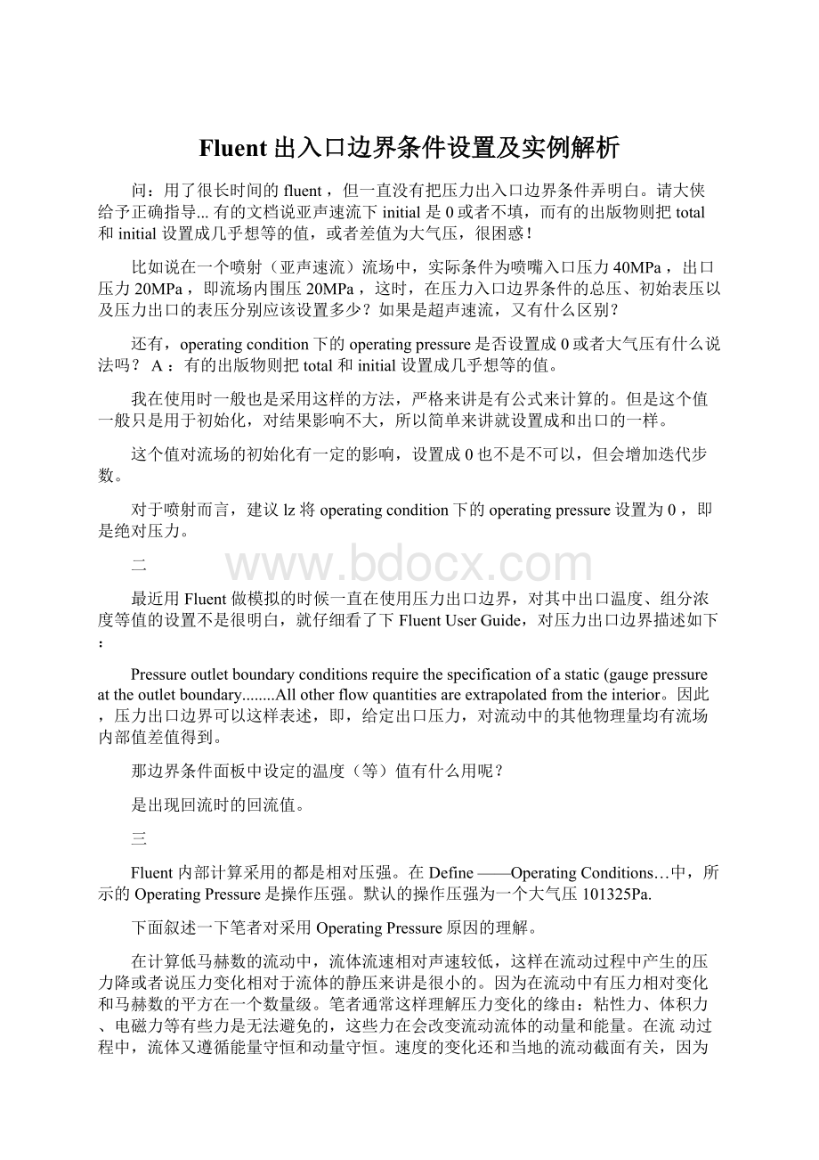 Fluent出入口边界条件设置及实例解析.docx