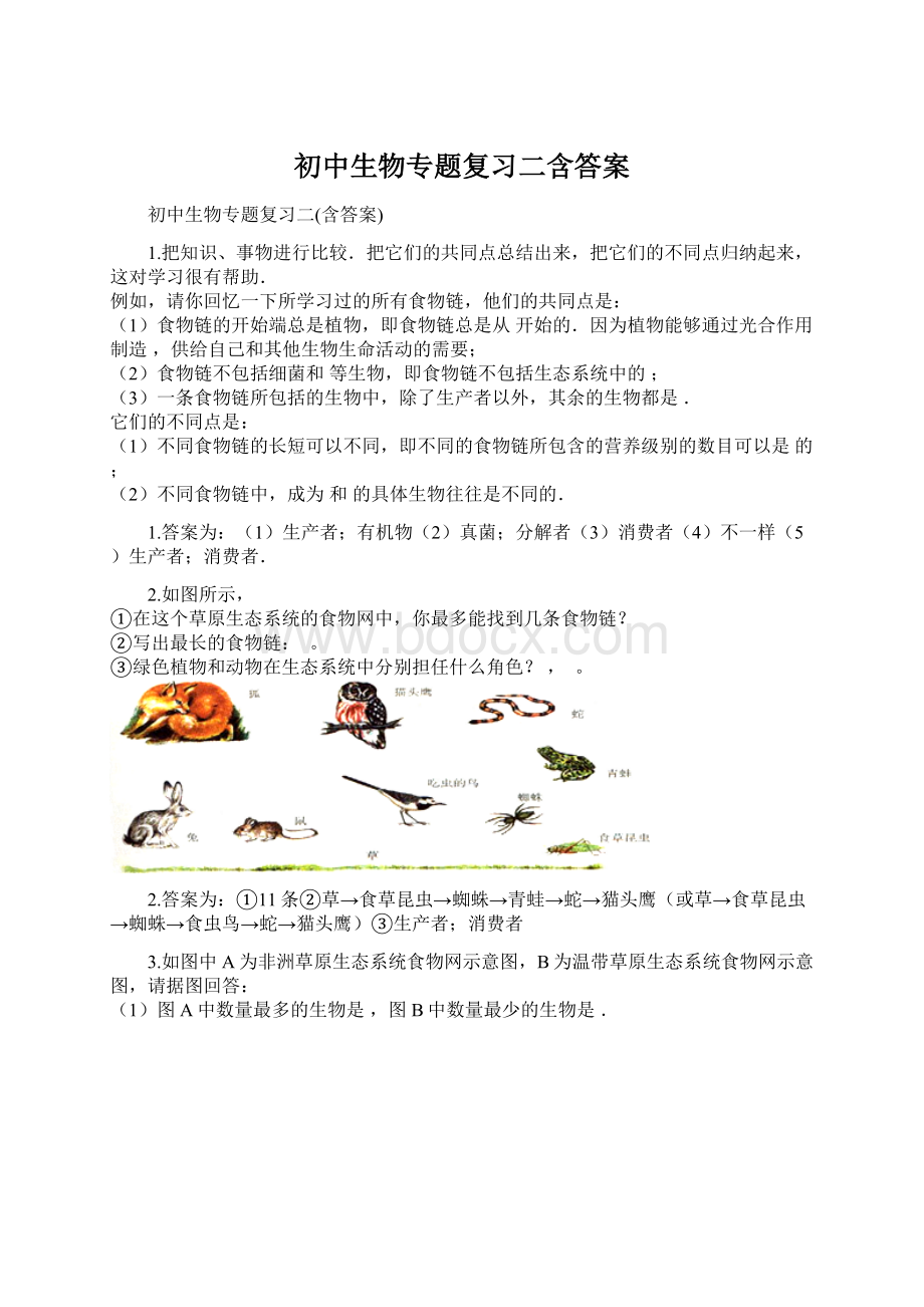 初中生物专题复习二含答案.docx