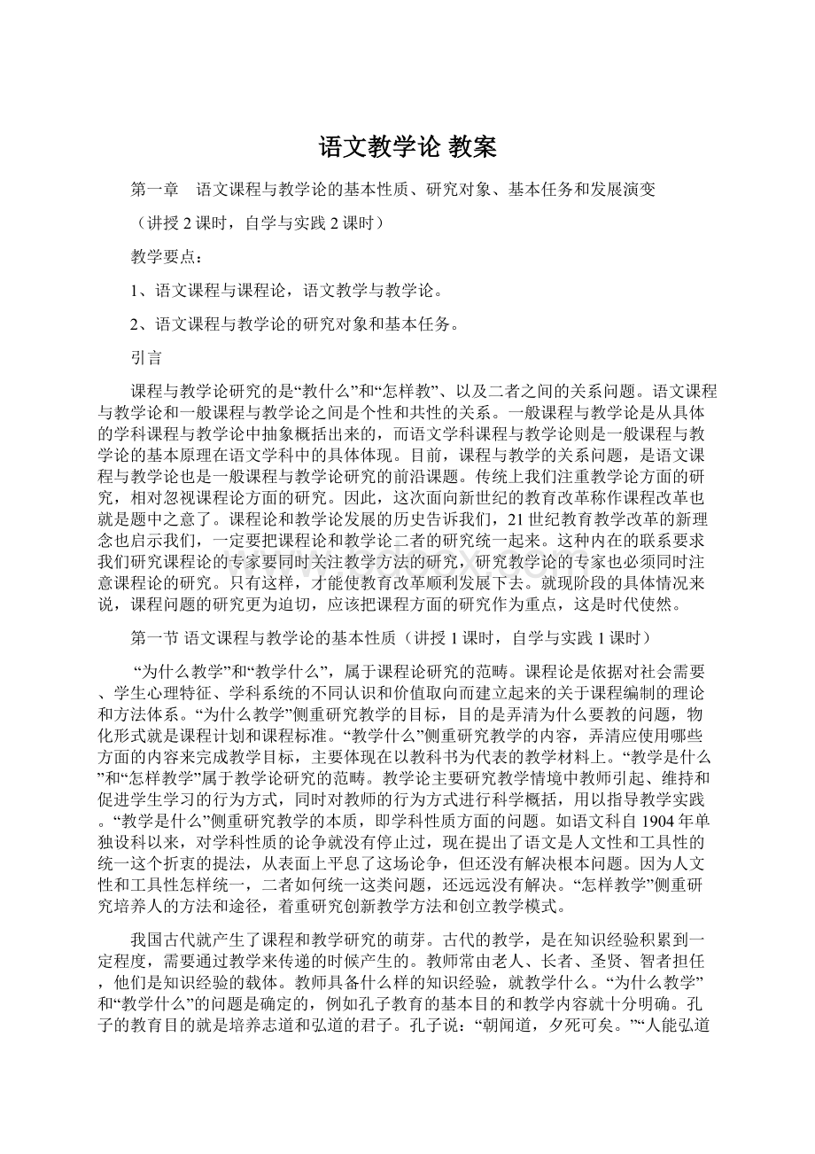 语文教学论 教案文档格式.docx_第1页