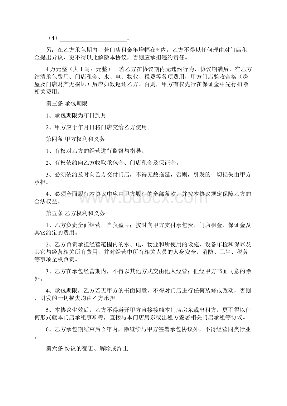 门店承包经营协议合同书范本范本2篇.docx_第2页