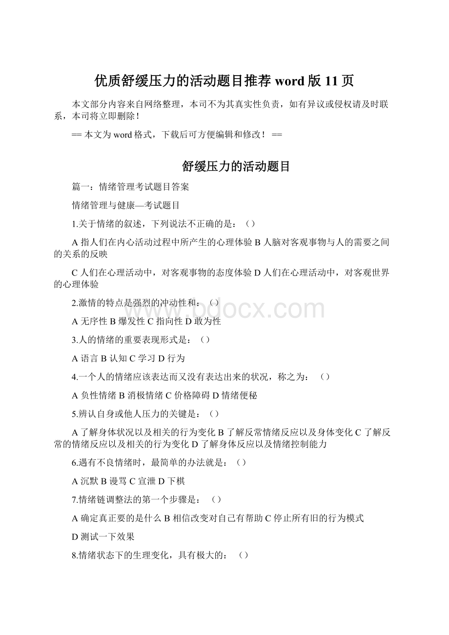 优质舒缓压力的活动题目推荐word版 11页Word文档格式.docx_第1页