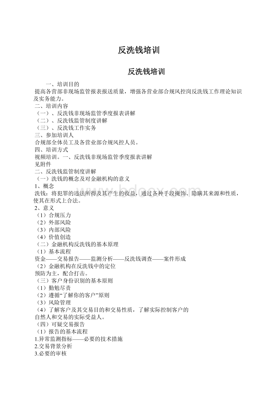 反洗钱培训Word文档下载推荐.docx_第1页