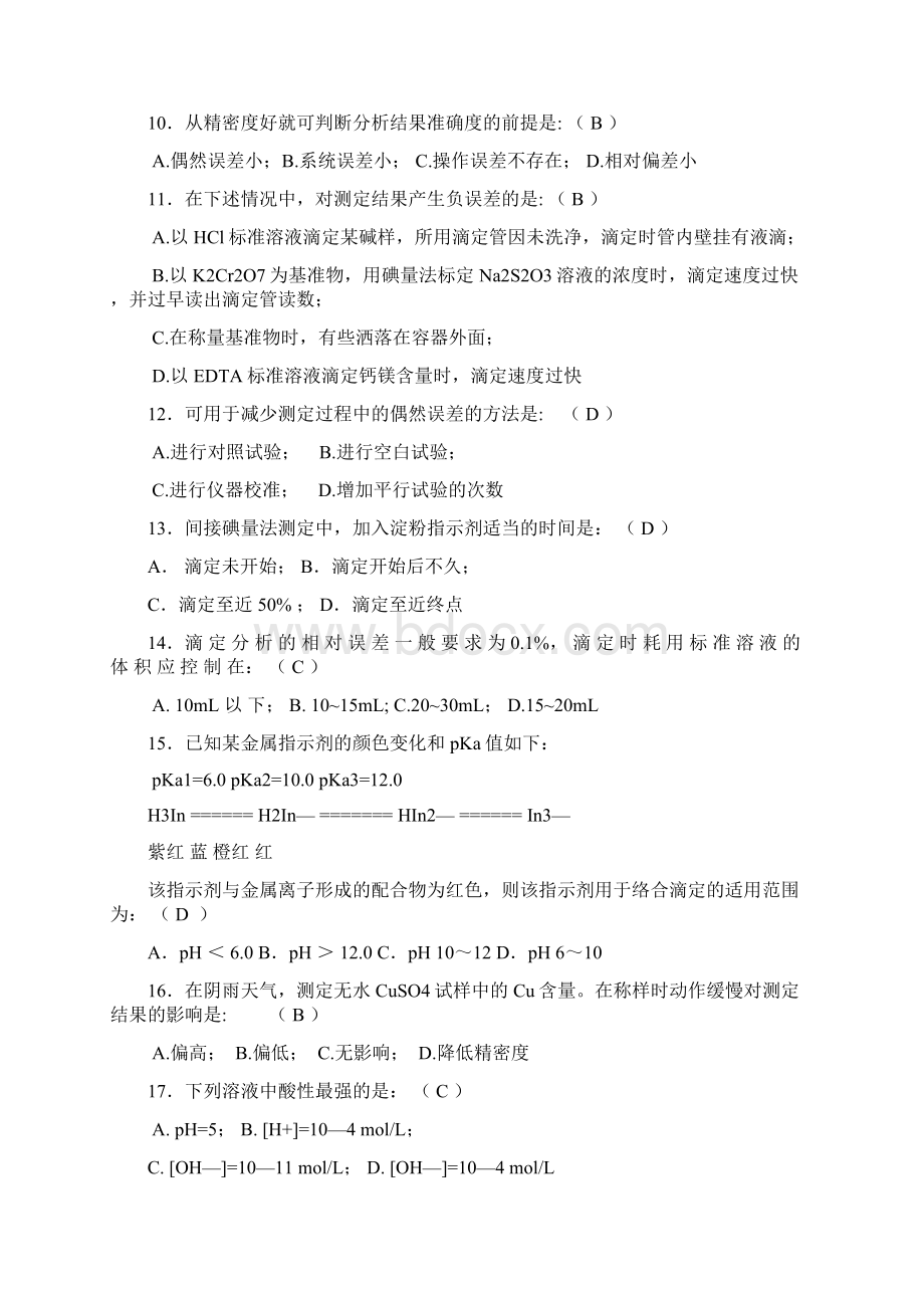 高级分析工考核复习题及答案南通1.docx_第3页