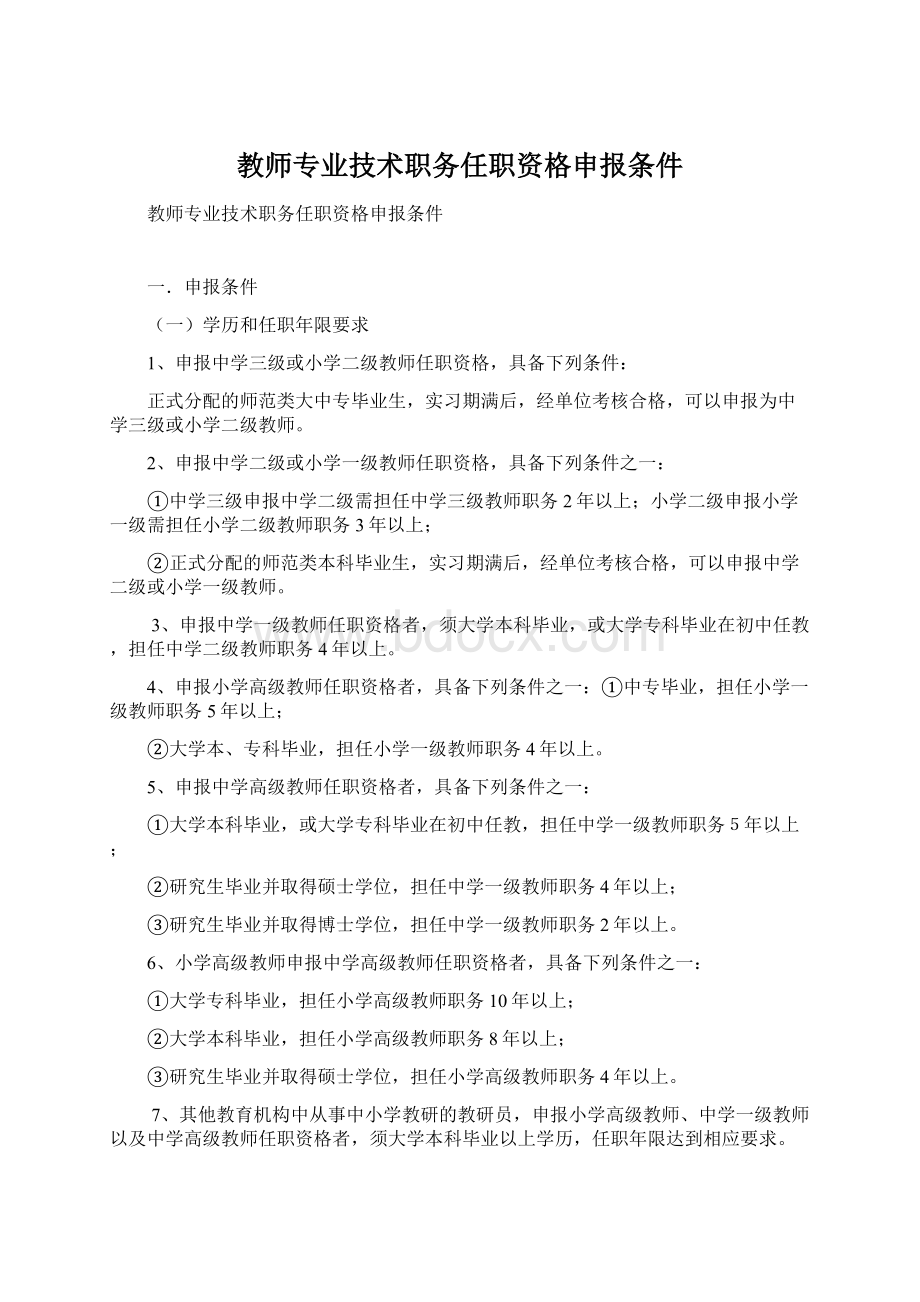 教师专业技术职务任职资格申报条件.docx_第1页