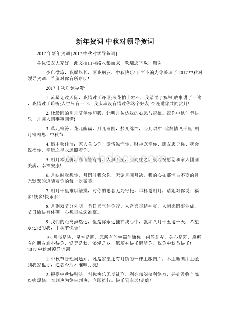 新年贺词 中秋对领导贺词Word文档下载推荐.docx