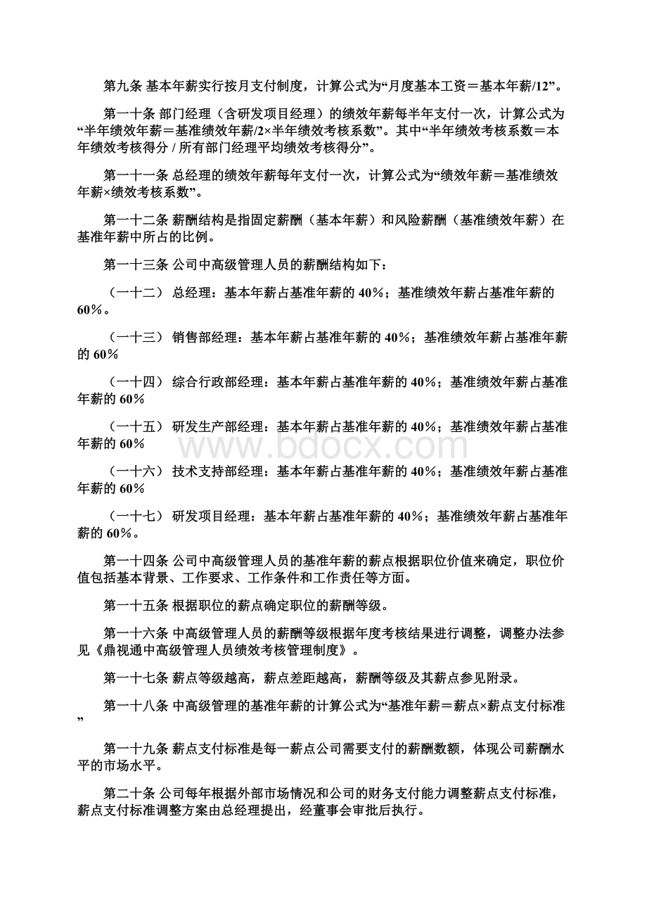 核心人员薪酬股权激励管理手册.docx_第3页