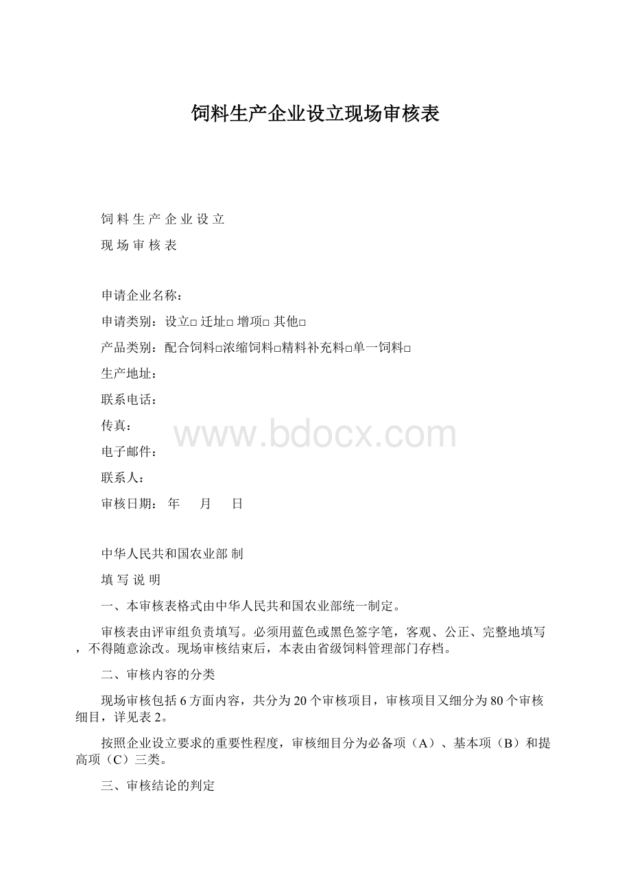 饲料生产企业设立现场审核表Word下载.docx_第1页