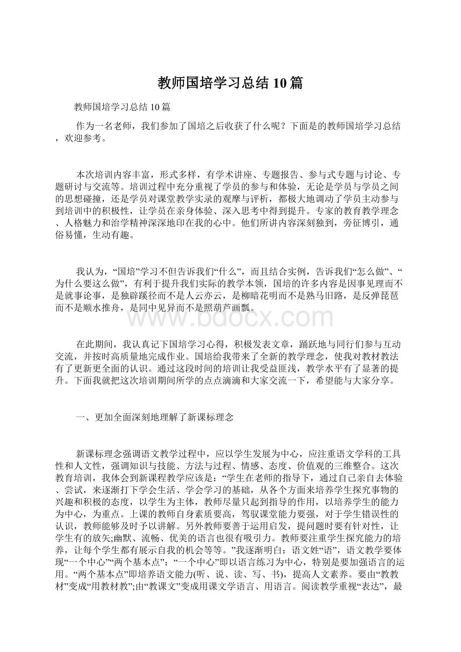 教师国培学习总结10篇Word文档下载推荐.docx_第1页