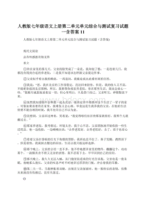 人教版七年级语文上册第二单元单元综合与测试复习试题一含答案11Word文件下载.docx