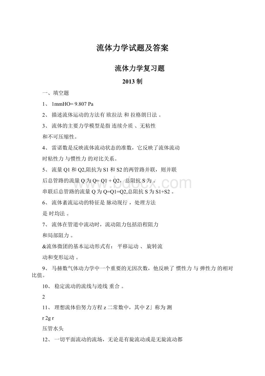 流体力学试题及答案.docx_第1页