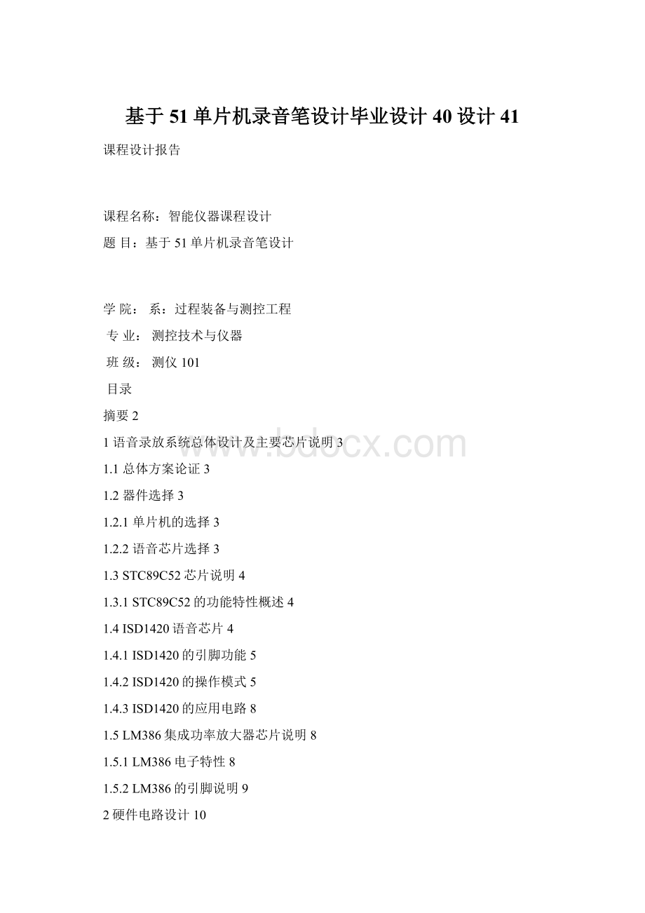 基于51单片机录音笔设计毕业设计40设计41Word格式文档下载.docx