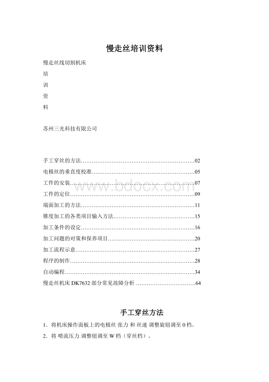 慢走丝培训资料文档格式.docx_第1页