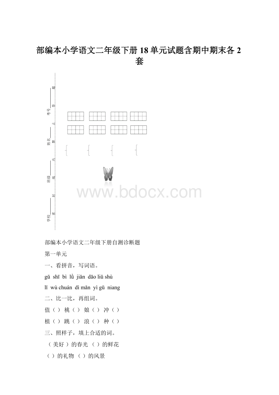 部编本小学语文二年级下册18单元试题含期中期末各2套Word格式文档下载.docx