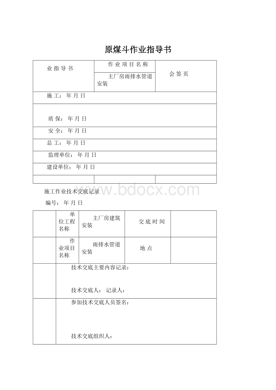 原煤斗作业指导书.docx_第1页