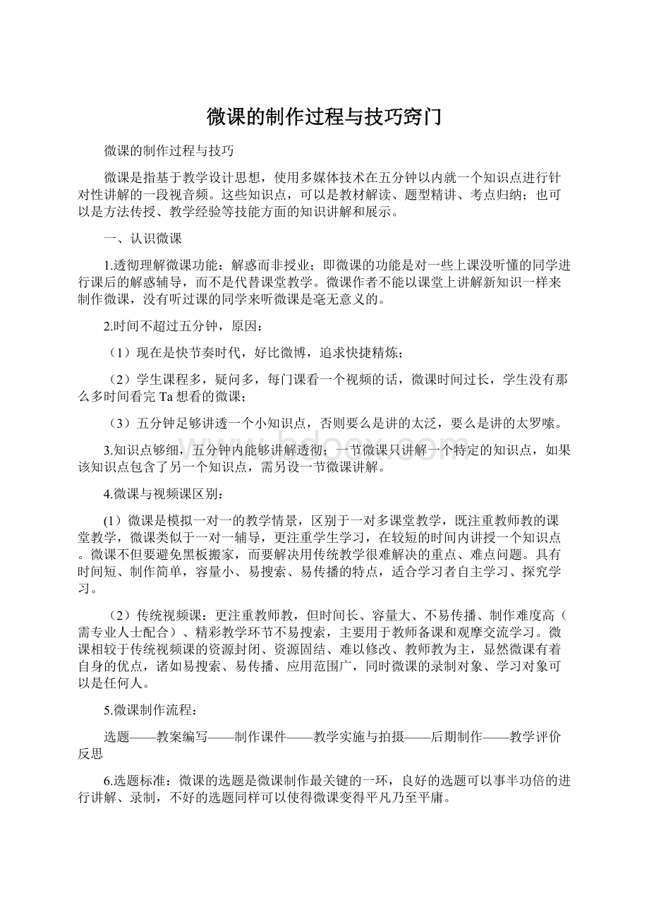 微课的制作过程与技巧窍门Word文件下载.docx