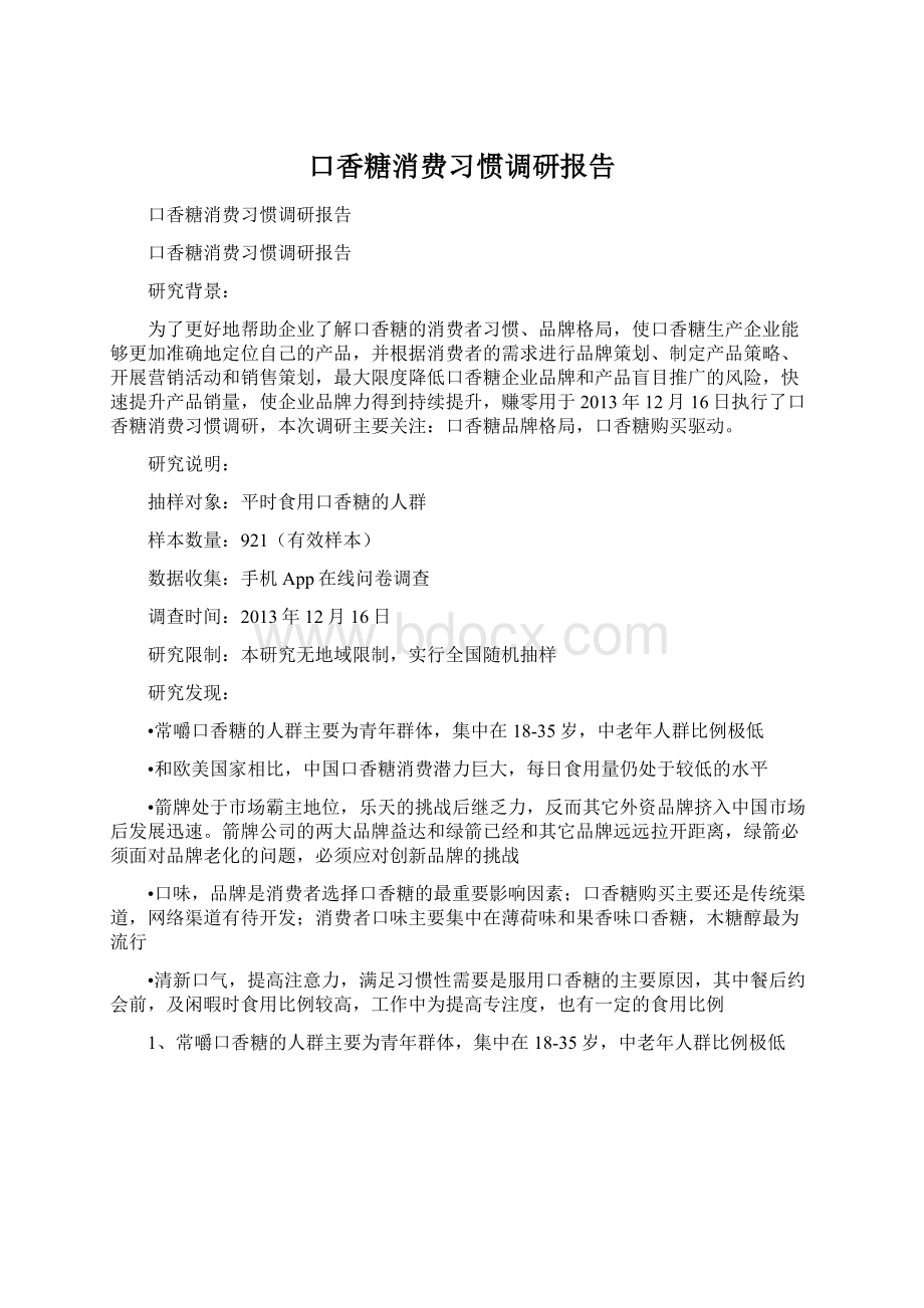 口香糖消费习惯调研报告.docx_第1页