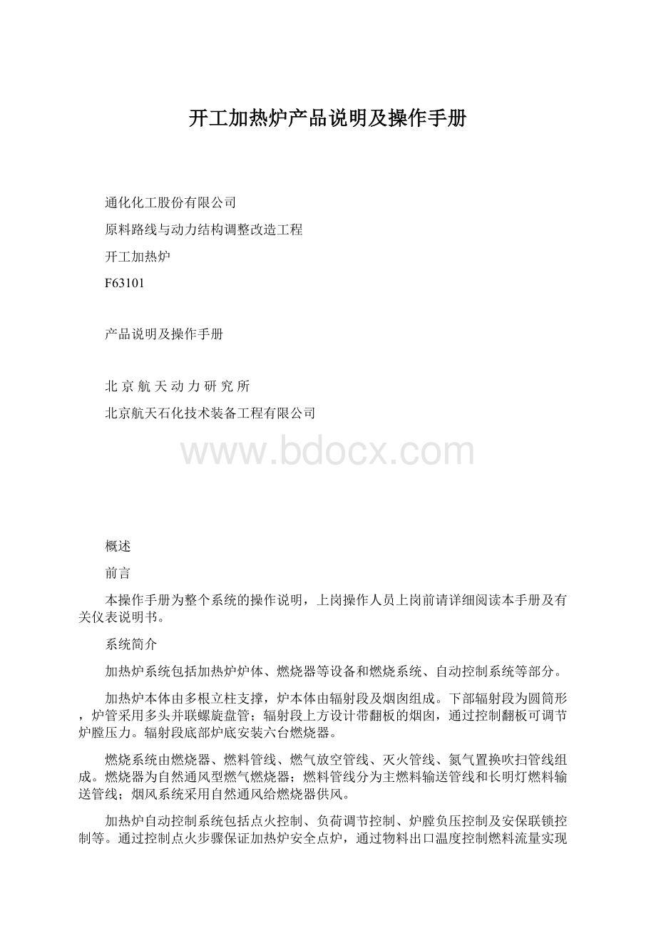 开工加热炉产品说明及操作手册.docx_第1页