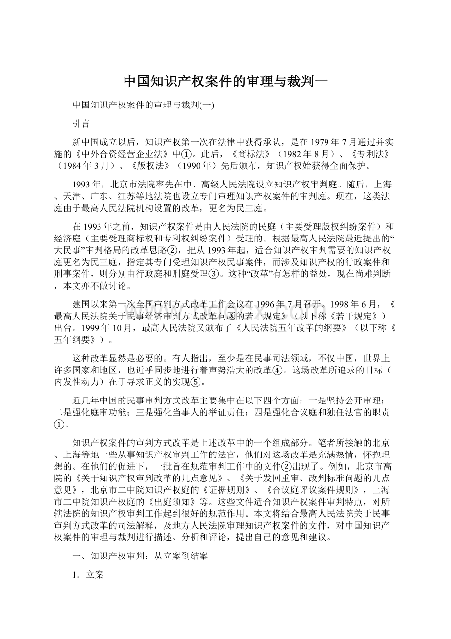 中国知识产权案件的审理与裁判一.docx_第1页