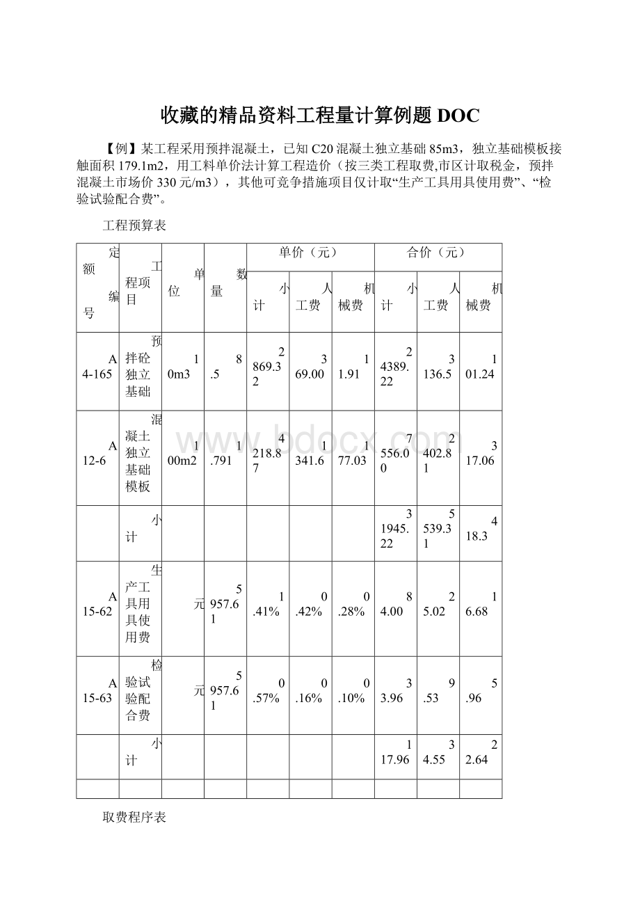 收藏的精品资料工程量计算例题DOCWord下载.docx_第1页