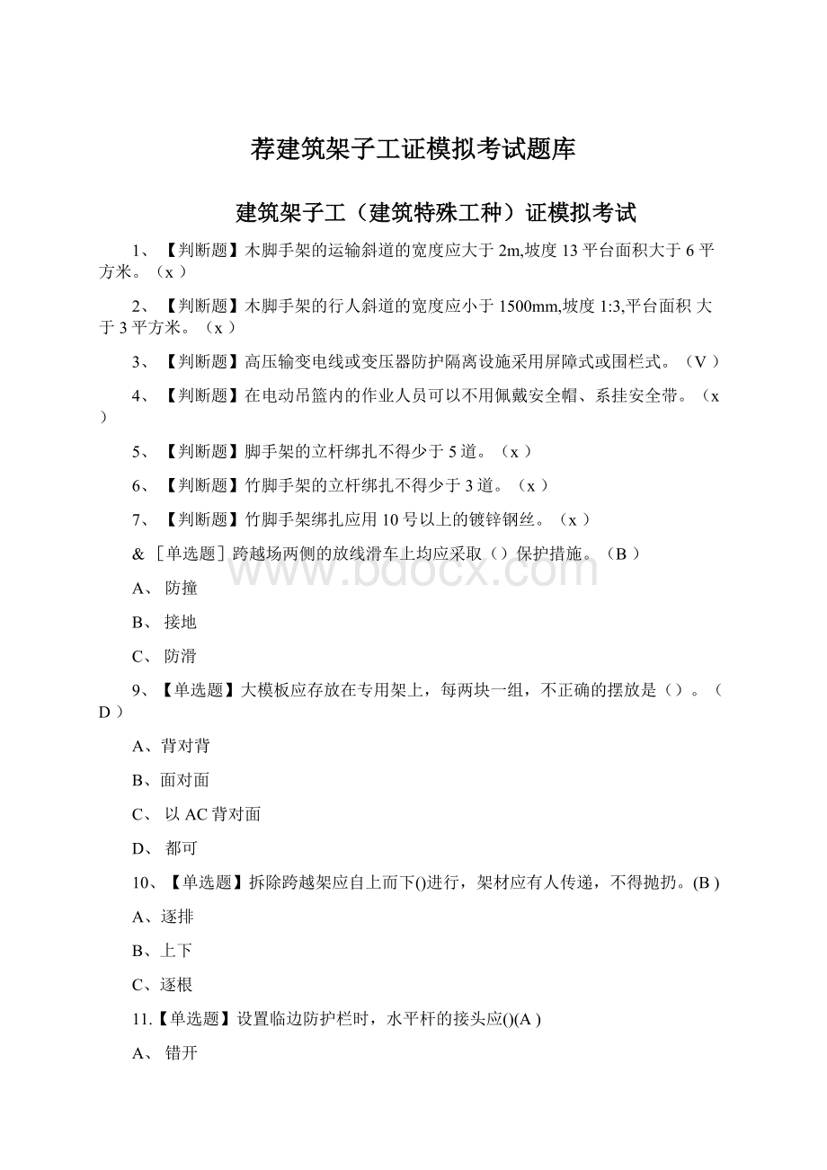 荐建筑架子工证模拟考试题库Word下载.docx