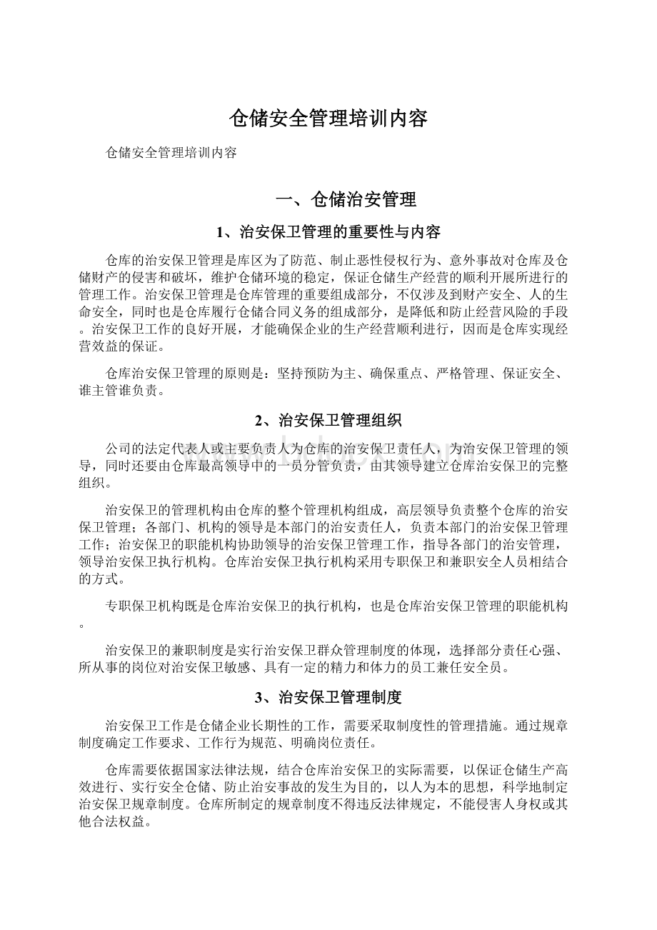 仓储安全管理培训内容.docx_第1页