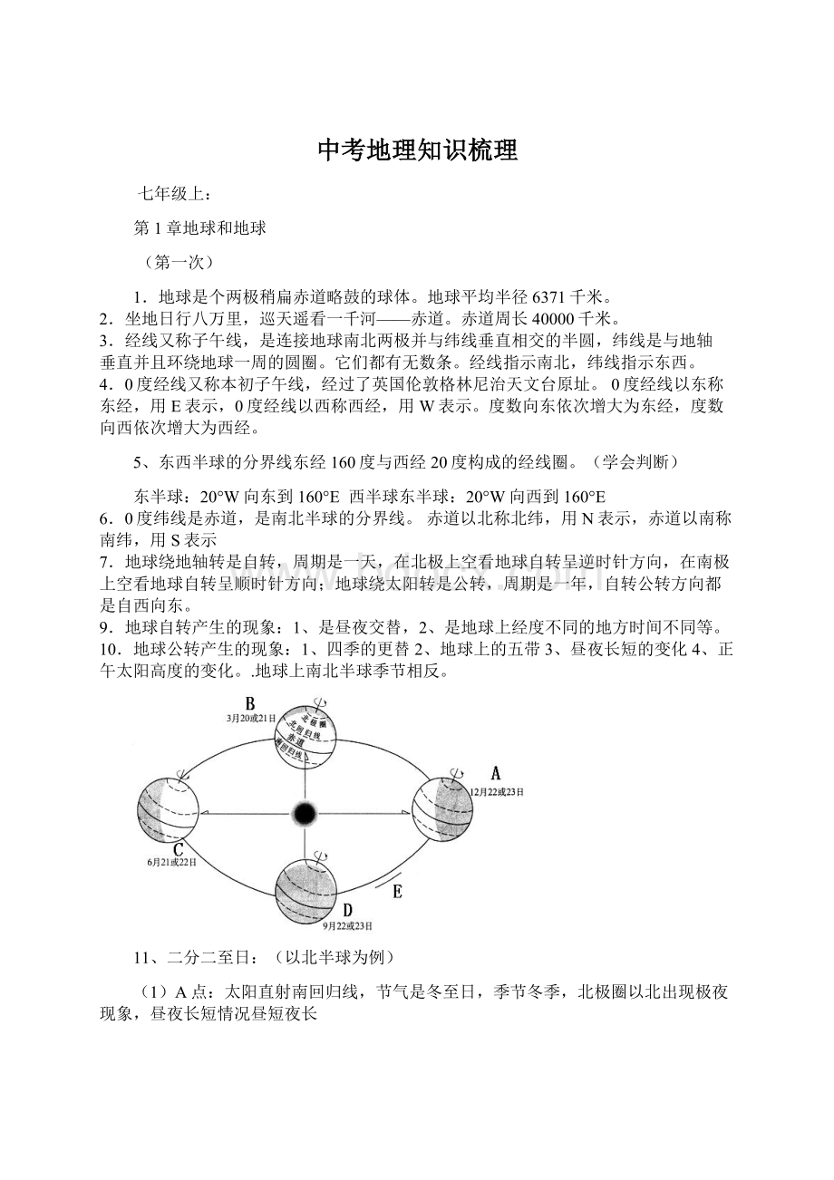 中考地理知识梳理.docx_第1页