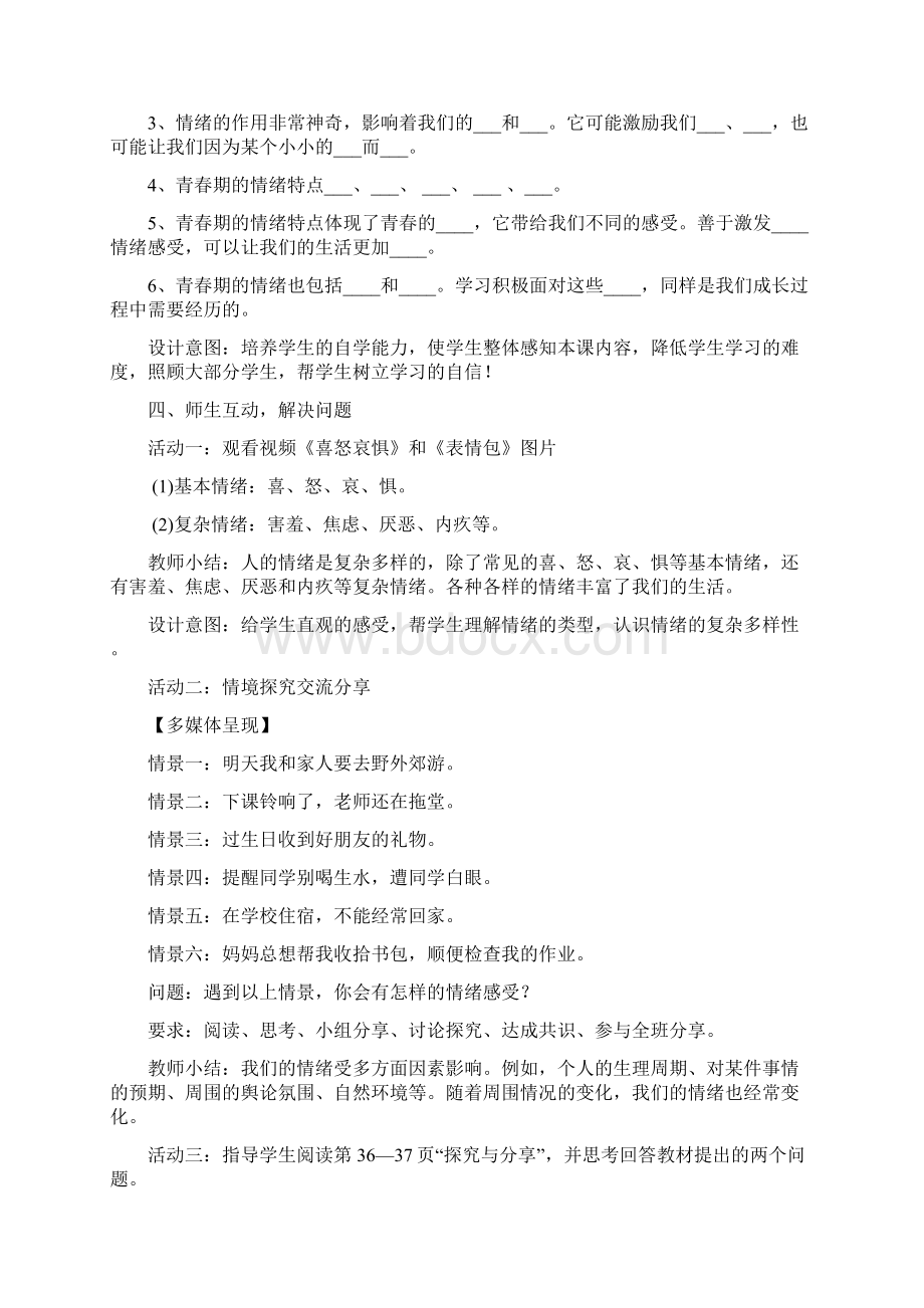 最新人教部编版七年级政治下册第二单元41《青春的情绪》教学设计二1共3篇Word文档格式.docx_第2页