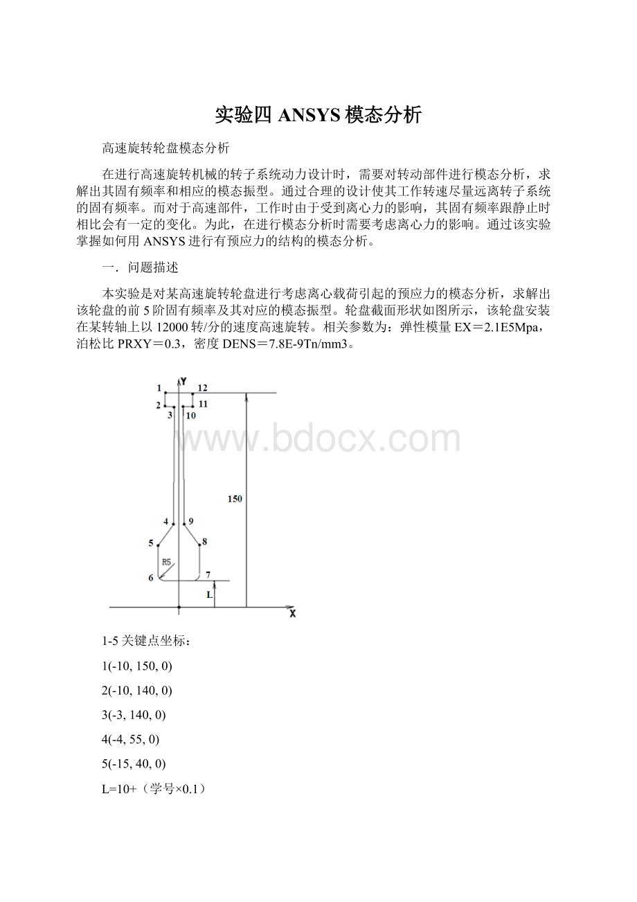 实验四ANSYS模态分析Word格式.docx_第1页